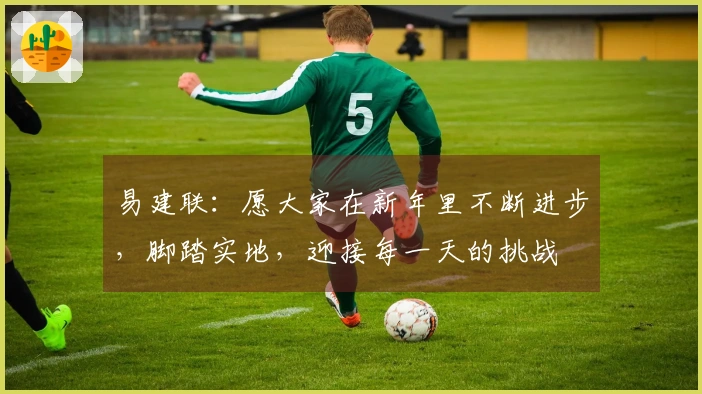 易建联：愿大家在新年里不断进步，脚踏实地，迎接每一天的挑战